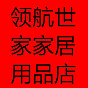 领航世家家居用品店