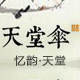 忆韵天堂的LOGO