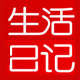 生活日记厂家