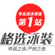 格选泳装
