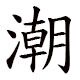 亿 勋 劳 保 鞋 店