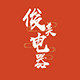 俊美电器的LOGO