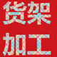 河南货架厂的LOGO