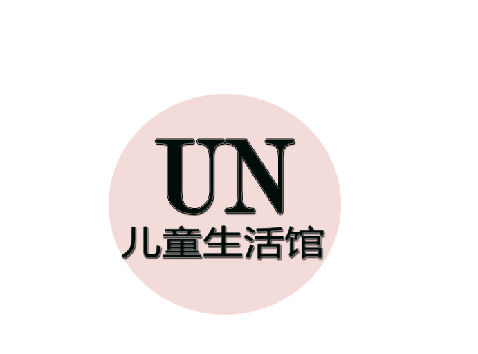UN潮牌童装生活馆的LOGO