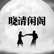 篱竹 竹制品