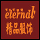eternal线上线下女装