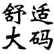 依依大码针织