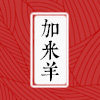 加米羊老北京布鞋店