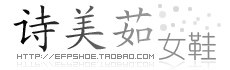 诗美茹女鞋店 诗美茹鞋厂 高跟鞋专业厂商