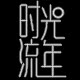 时光流年轻奢饰品手工作坊的LOGO