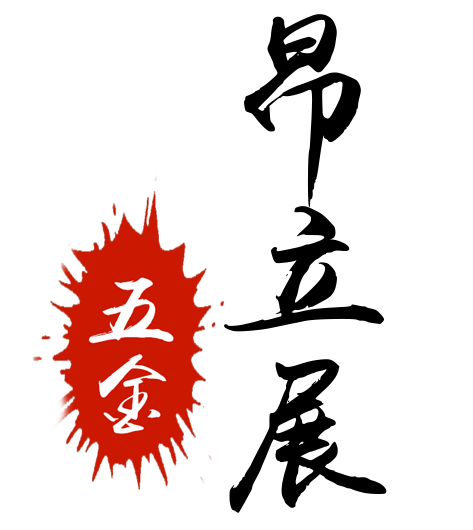 昂立展五金经营部
