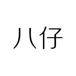 八仔化妆品店