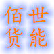 世能佰货