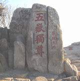 山东泰安泰山石敢当