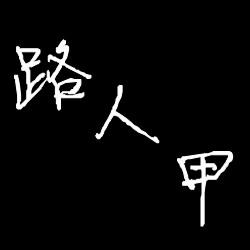 菲妮迪服装