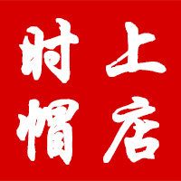 时上帽店