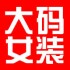 熊猫盼盼大码女装