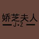娇芝夫人