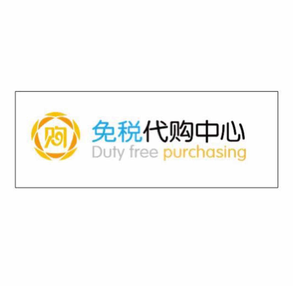 免税代购中心