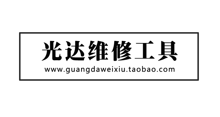 光达五金百货直销部