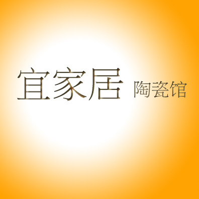 宜家居陶瓷馆的LOGO