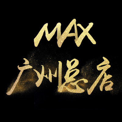 MAX广州总店