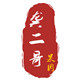 龚二哥果园的LOGO