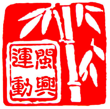 闽兴滑板源头工厂的LOGO