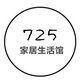 725 创意生活