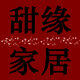 甜缘家居