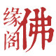心阅文化