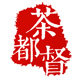 茶都督