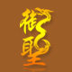 御圣棋牌工厂店的LOGO