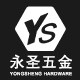 永圣五金的LOGO