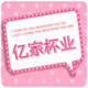 亿家杯业的LOGO