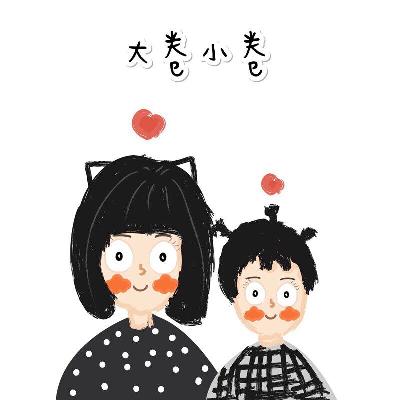 卷妈爱大小卷