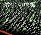 数字功放板生产厂家