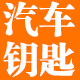 汽车钥匙改装