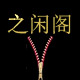 之闲阁