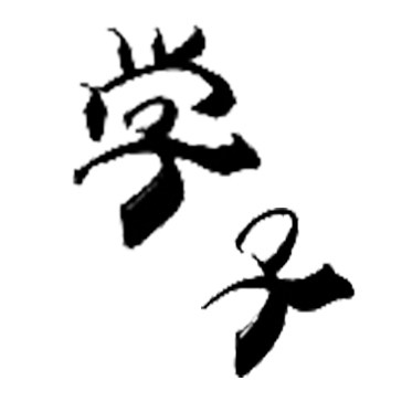 漫漫漫人生