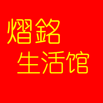 熠铭生活馆