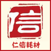 仁信耗材