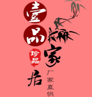 壹品家居厂家直供