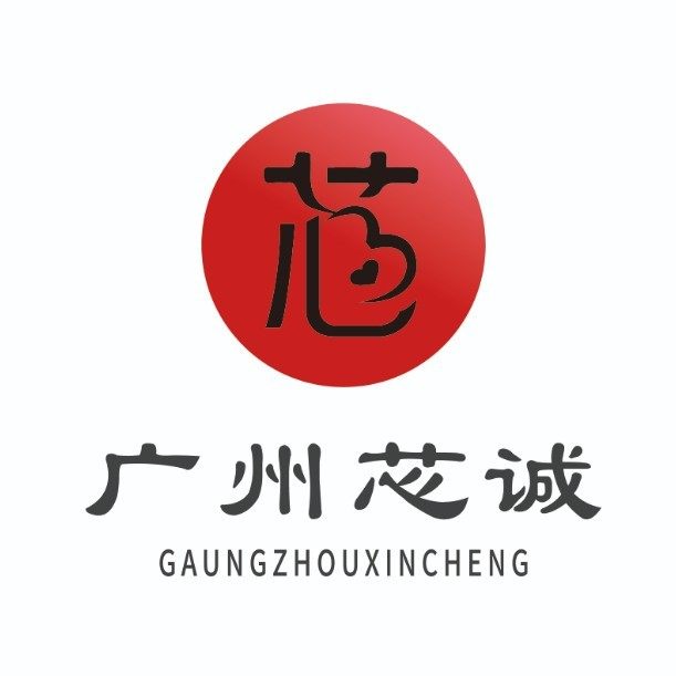 广州芯诚贸易有限公司