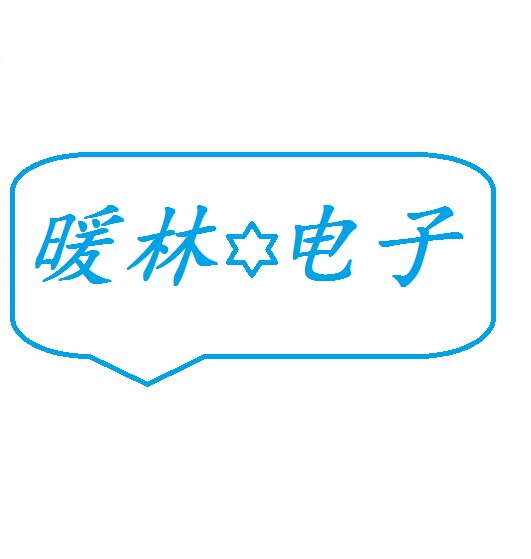 暖林电子