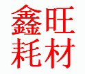 鑫旺耗材