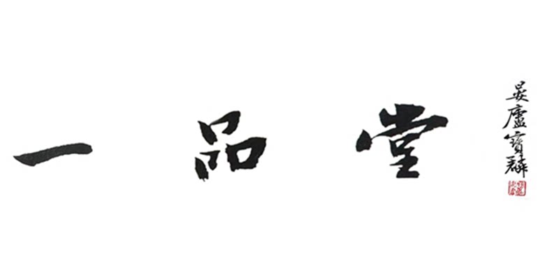 一品堂文房用品店