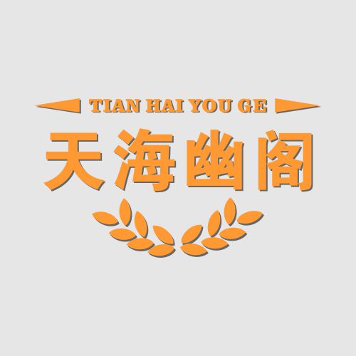 天海幽阁