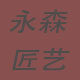 永森匠艺