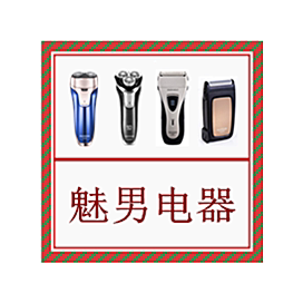 魅男电器